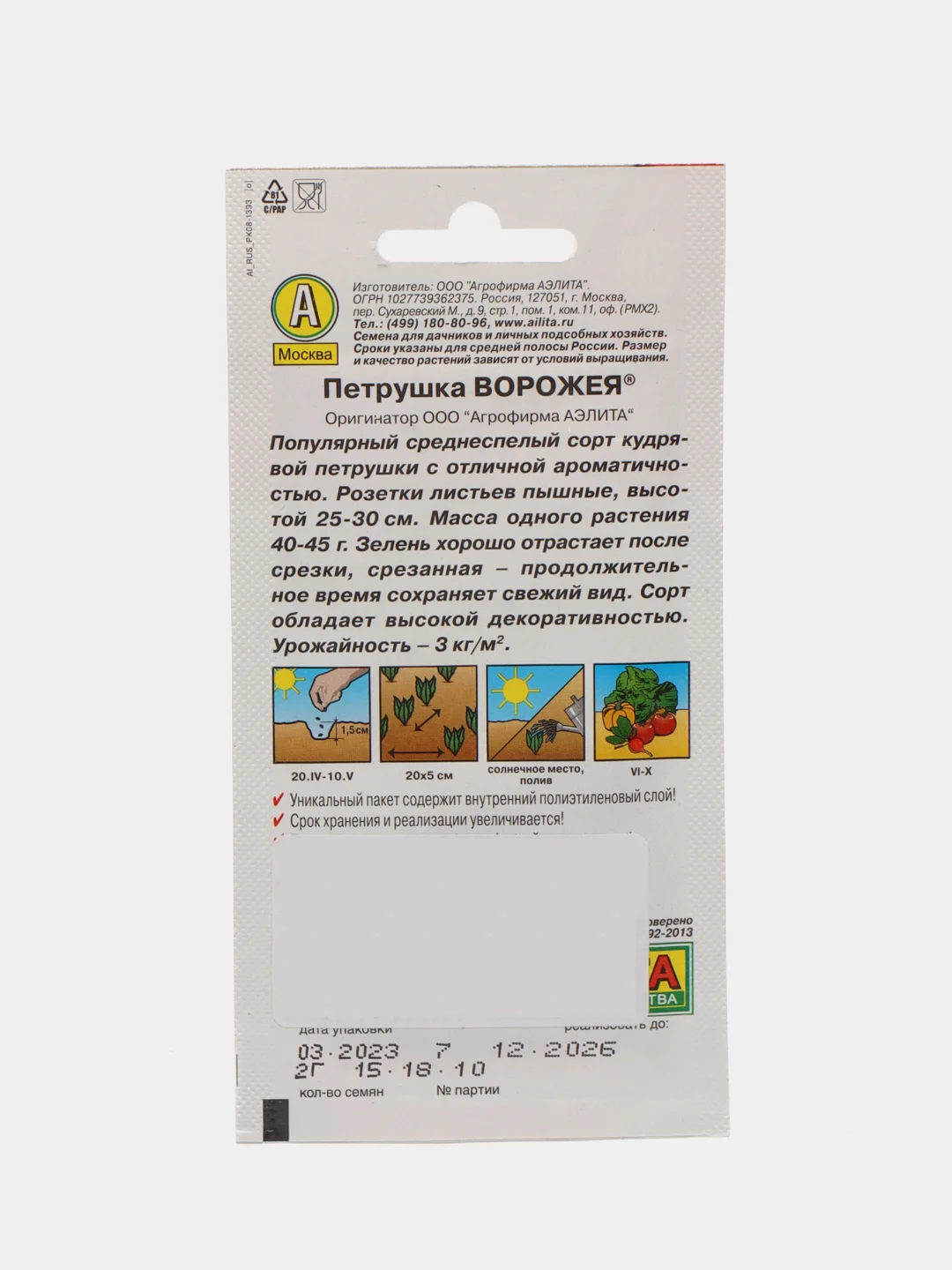 Петрушка Ворожея кудрявая 2г (Аэлита)