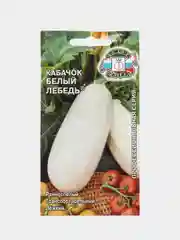 Кабачок Белый Лебедь (белоплодный) 2г (СеДеК)