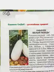 Кабачок Белый Лебедь (белоплодный) 2г (СеДеК)