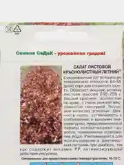 Салат листовой Краснолистный Летний 0,5г (СеДеК)