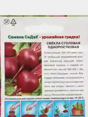 Свекла Одноростковая 3г (СеДек)
