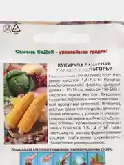 Кукуруза Лакомка Белогорья сахарная 5г семена (СеДеК)