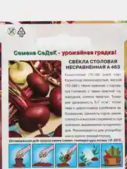 Свекла Несравненная А-463 3г (СеДеК)