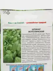 Шпинат Исполинский 2г (СеДеК)