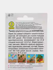 Тыква Конфетка 2г (Аэлита)