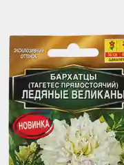 Бархатцы Ледяные великаны прямостоячие 7шт. (Аэлита)