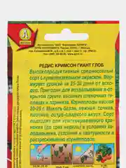 Редис Кримсон гиант глоб 2г (Аэлита)