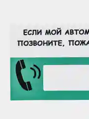 Бирюзовый автовизитка парковочная с номером телефона для автомобиля, 20,8*9,7 см