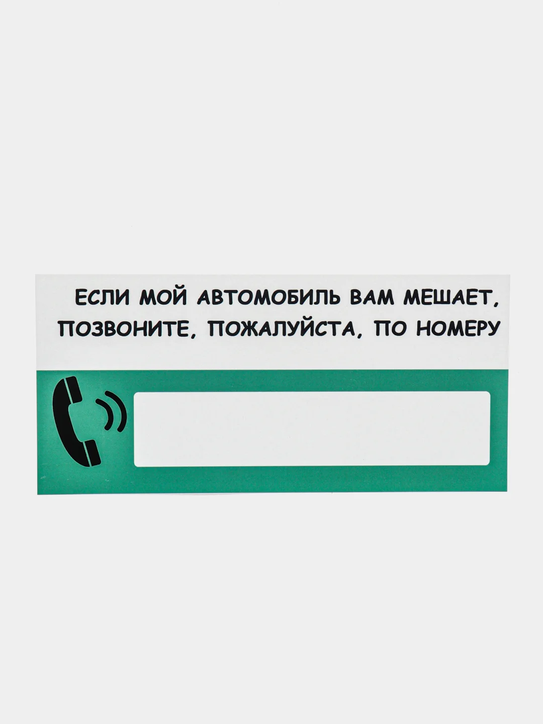 Бирюзовый автовизитка парковочная с номером телефона для автомобиля, 20,8*9,7 см
