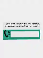 Бирюзовый автовизитка парковочная с номером телефона для автомобиля, 20,8*9,7 см