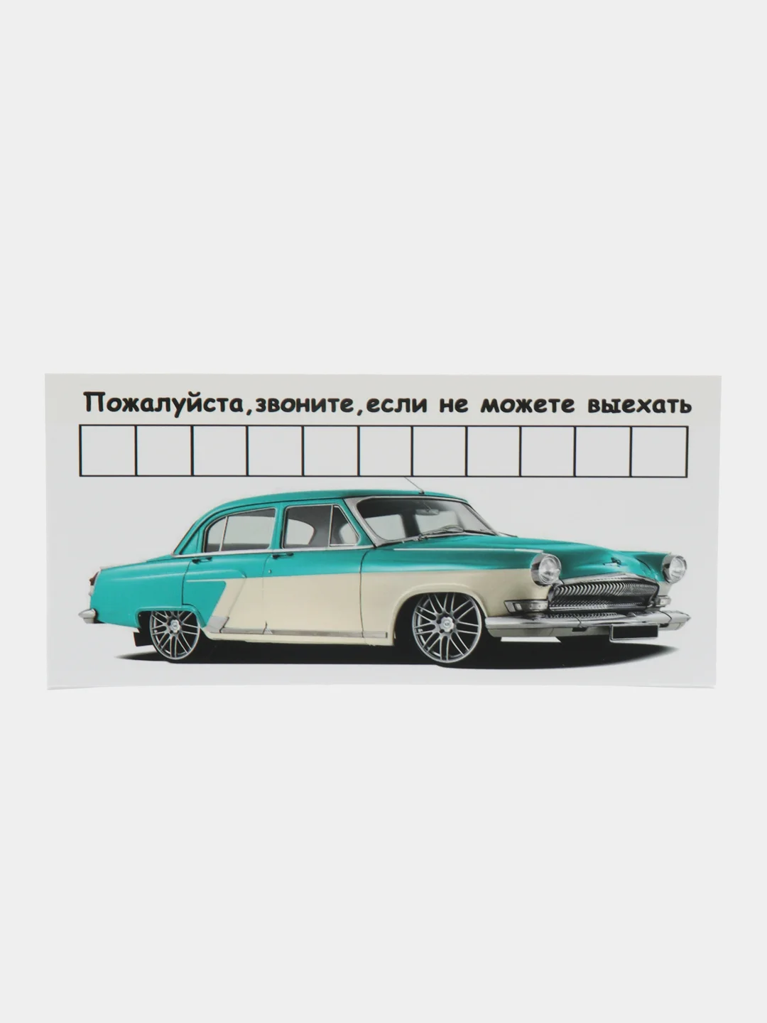 Салатовый автовизитка парковочная с номером телефона для автомобиля, 20,8*9,7 см