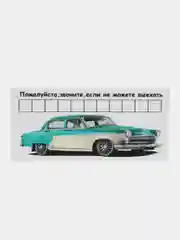 Салатовый автовизитка парковочная с номером телефона для автомобиля, 20,8*9,7 см