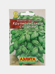 Семена Базилик овощной, набор 1 и 2 пак, "Крупнолистный" сладкий "Лидер", 0,3 г ,