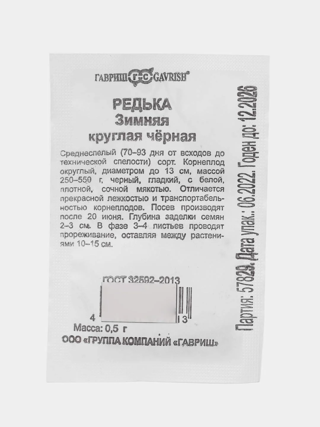 Семена Редька Зимняя круглая, набры 1 и 2 пак, чёрная, бп, 0,5 г