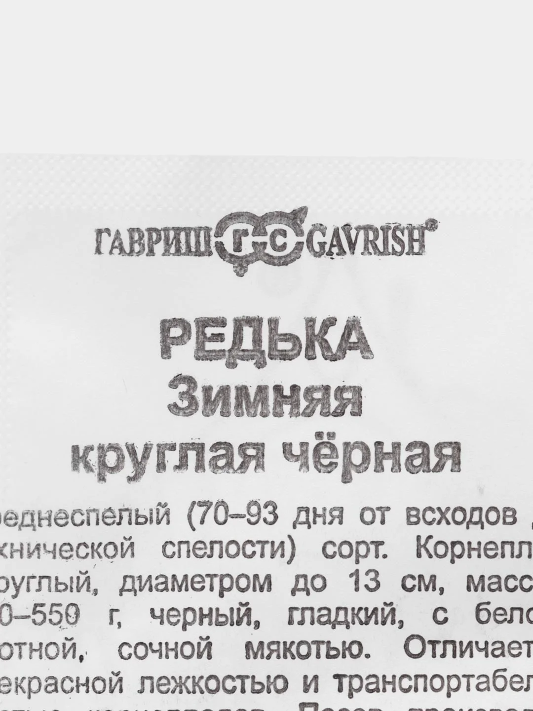 Семена Редька Зимняя круглая, набры 1 и 2 пак, чёрная, бп, 0,5 г