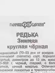 Семена Редька Зимняя круглая, набры 1 и 2 пак, чёрная, бп, 0,5 г