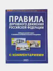 ПДД 2023. НОВЫЕ правила дорожного движения с комментариями