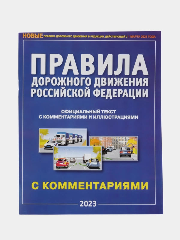 ПДД 2023. НОВЫЕ правила дорожного движения с комментариями