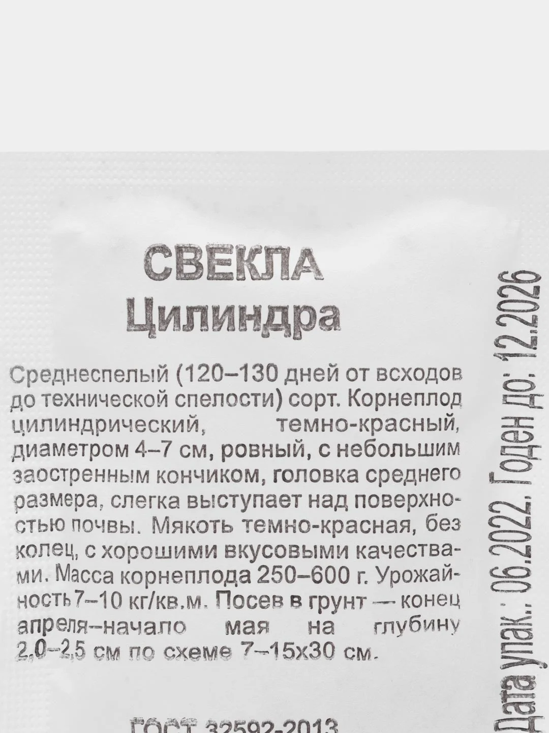 Семена Свекла "Цилиндра", наборы 1, 2, 3 пак, бп, 2 г
