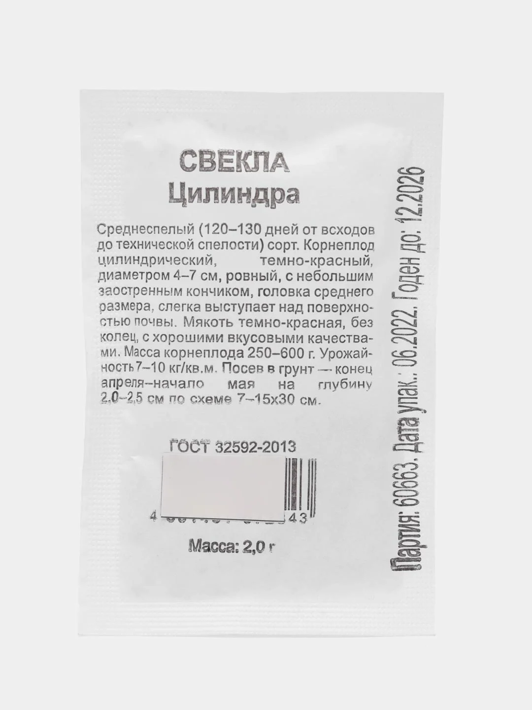 Семена Свекла "Цилиндра", наборы 1, 2, 3 пак, бп, 2 г