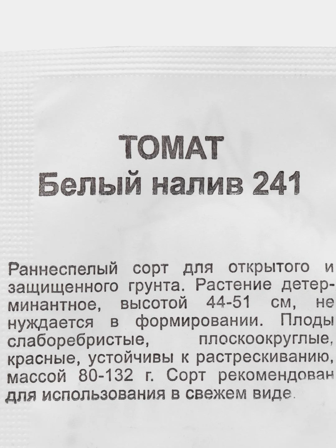 Семена Томат "Белый налив 241", набор 1 и 2 пак, раннеспелый, бп, 0,03 г