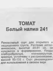 Семена Томат "Белый налив 241", набор 1 и 2 пак, раннеспелый, бп, 0,03 г
