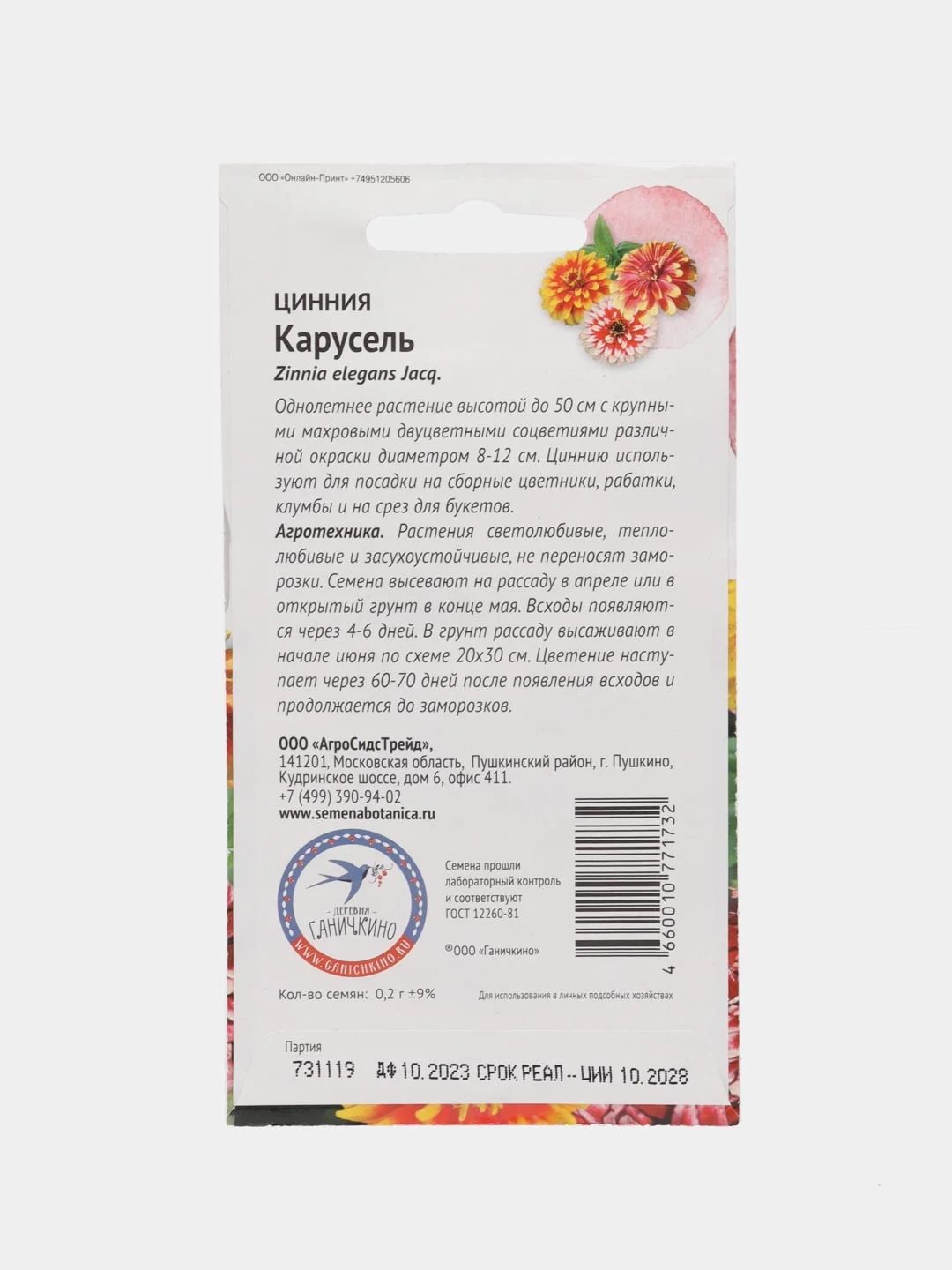Семена цветов Цинния "Карусель", набор 1 и 2 пак, 0,2 г
