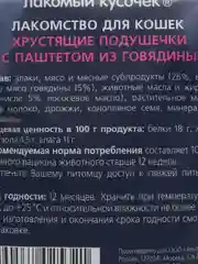 Лакомство для кошек TiTBiT Хрустящие подушечки с паштетом из говядины 60 г