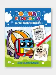 Желтый водная раскраска для малышей, 198х248 мм 6 листов. Синий трактор/Ми-ми-мишки. Проф-Пресс