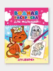 Желтый водная раскраска для малышей, 198х248 мм 6 листов. Синий трактор/Ми-ми-мишки. Проф-Пресс