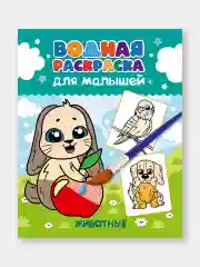 Желтый водная раскраска для малышей, 198х248 мм 6 листов. Синий трактор/Ми-ми-мишки. Проф-Пресс