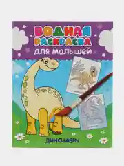 Желтый водная раскраска для малышей, 198х248 мм 6 листов. Синий трактор/Ми-ми-мишки. Проф-Пресс