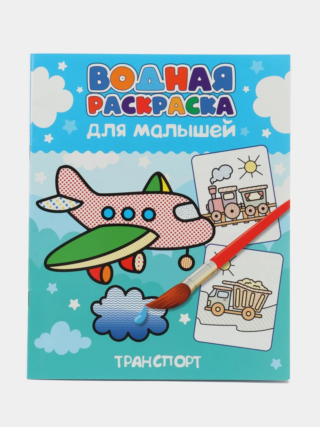 Желтый водная раскраска для малышей, 198х248 мм 6 листов. Синий трактор/Ми-ми-мишки. Проф-Пресс