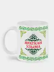 Кружка сыну Яраткан улыма