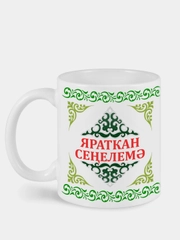 Кружка сестре Яраткан Сенелемэ