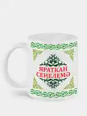 Кружка сестре Яраткан Сенелемэ