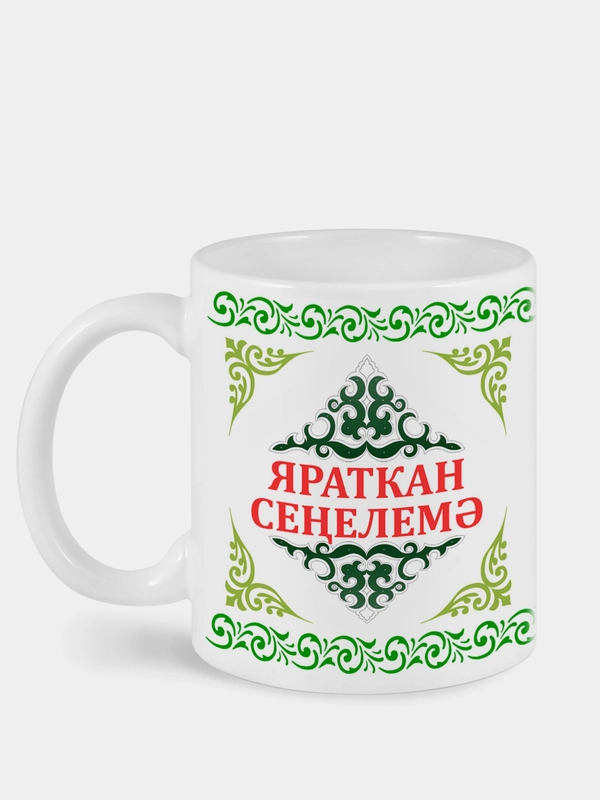Кружка сестре Яраткан Сенелемэ