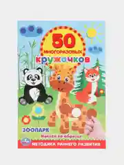 Кремовый книжка 50 многоразовых кружочков. Синий трактор. Буба. Мамы и малыши. Животные. и др. А5
