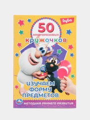 Книжка 50 многоразовых кружочков. Синий трактор. Буба. Мамы и малыши. Животные. и др. А5