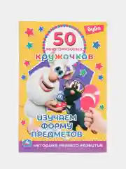 Бежевый книжка 50 многоразовых кружочков. Синий трактор. Буба. Мамы и малыши. Животные. и др. А5