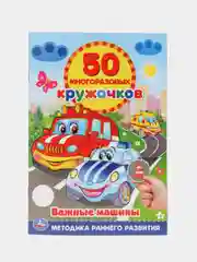 Вишнёвый книжка 50 многоразовых кружочков. Синий трактор. Буба. Мамы и малыши. Животные. и др. А5