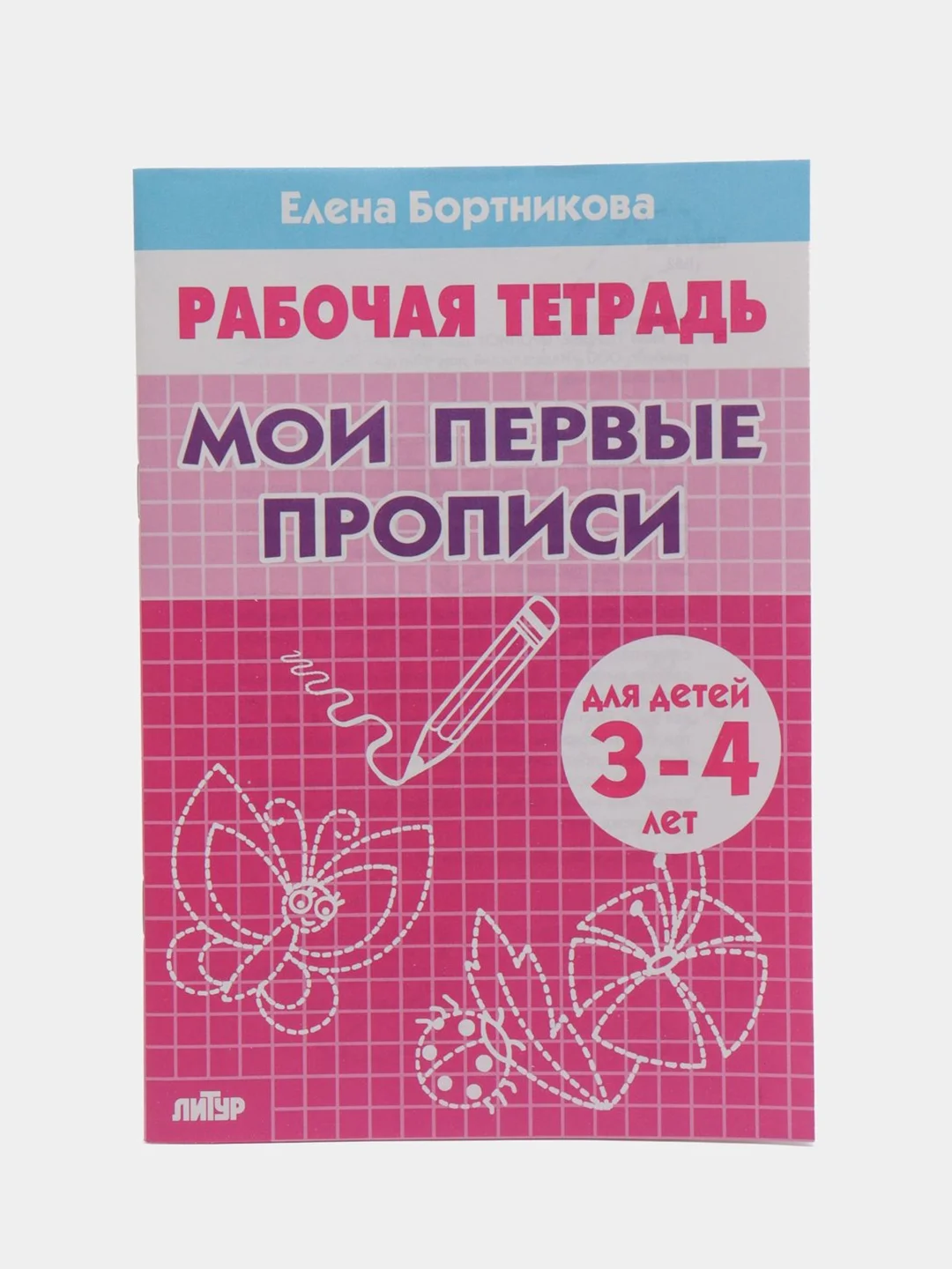 Рабочая тетрадь "Мои первые прописи", Бортникова Е, для детей 3-4 лет (У187222)