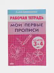 Рабочая тетрадь "Мои первые прописи", Бортникова Е,  для детей 3-4 лет (У187222)