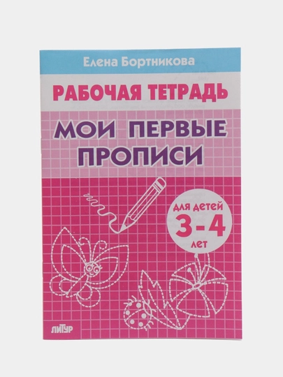 Рабочая тетрадь "Мои первые прописи", Бортникова Е,  для детей 3-4 лет (У187222)