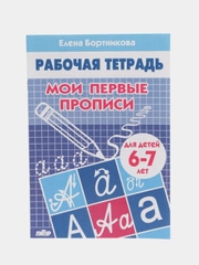 Рабочая тетрадь для детей 6-7 лет "Мои первые прописи", Бортникова Е