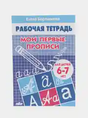 Рабочая тетрадь для детей 6-7 лет "Мои первые прописи", Бортникова Е