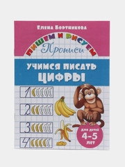 Прописи "Учимся писать цифры", для детей 4-5 лет, Бортникова Е (У187197)