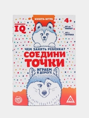 Развивающая книга-игра в дорогу "Чем занять ребёнка. Соедини точки"