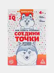 Развивающая книга-игра в дорогу "Чем занять ребёнка. Соедини точки"