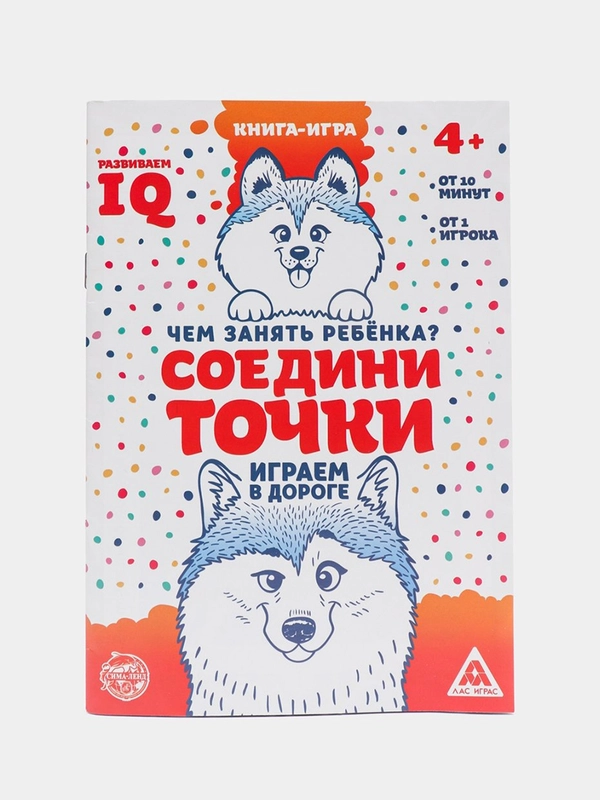 Развивающая книга-игра в дорогу "Чем занять ребёнка. Соедини точки"